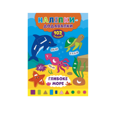 Книга Наліпки-додавалки. Глибоке море (1)