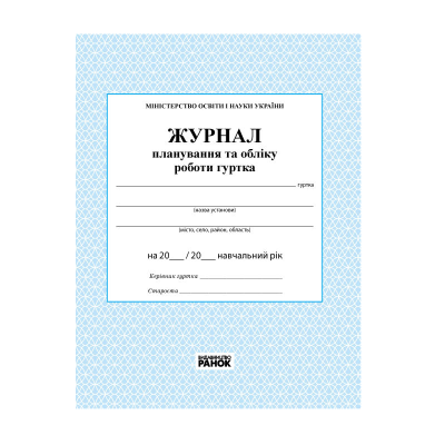 Журнал планування та обліку роботи гуртка, 32 сторінки (130)