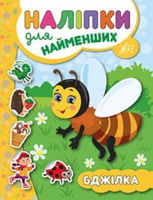 Книга Наліпки для найменших. Бджілка