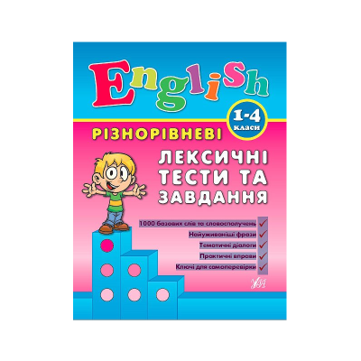 Книга Разноуровневые лексические тесты задачу English. 1-4класы, 80 страниц, 00105