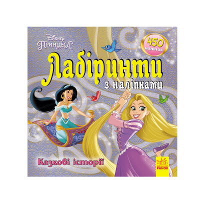 Дісней. Лабіринти з наліпками. Принцеси, 8 стор., ЛП1249005У