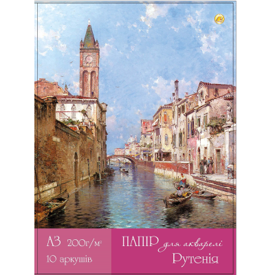 Папір для акварельних робіт "РУТЕНІЯ" 200 гр/м2 в папці формату А3 10 арк., (1/12)