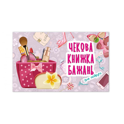 Книга серії "Чекова книжка бажань": Для подруги, 12 стор., (укр) (1)