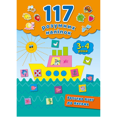 Книга 117 розумних наліпок. Готуємо руку до письма. 3-4 роки, 16 сторінок, 00673