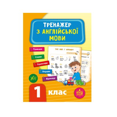 Книга Тренажер з англійської мови. НУШ 1 клас, 48 сторінок, 21786