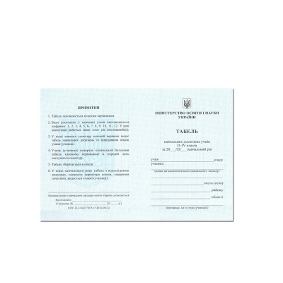 Табель ученический 2-4 класс, 160х215 мм