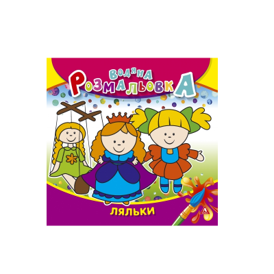 Розмальовка водна АРКУШ, 235*225мм, 4 арк., 150 г/м2, Ляльки, 50 шт/уп