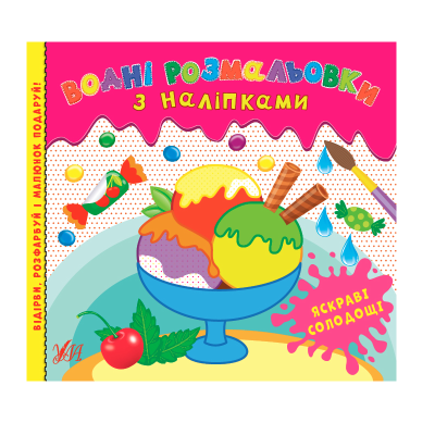 Водные раскраски с наклейками. Яркие сладости, 12 страниц, 3+