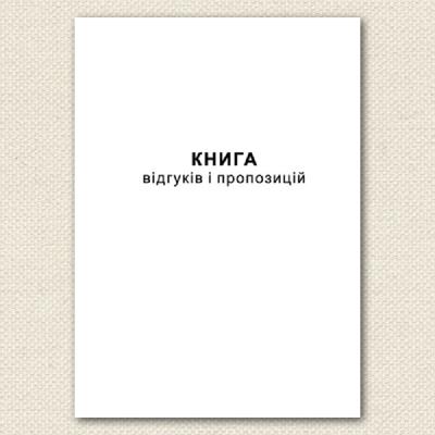 Книга відгуків та пропозицій, А5, офсетний, 22 аркушів, 44305 (1)