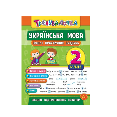 Книга Тренувалочка. Украинский язык. 2 класс. Тетрадь практических задач, 32 страницы, 20 687
