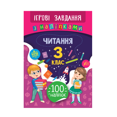 Книга Игровые задания с наклейками. Чтение. 3 класс, 16 страниц, 21339