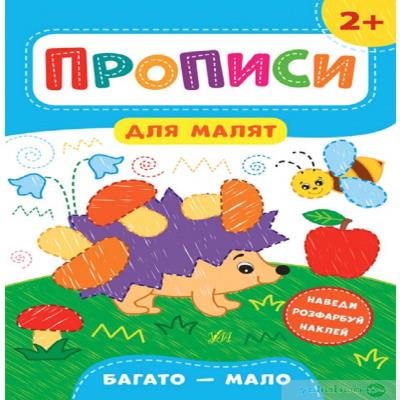 Книга Прописи для малышей. Много – мало. 2+