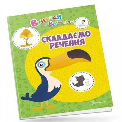 Книга серии "Учимся на отлично": Составляем предложение (укр)