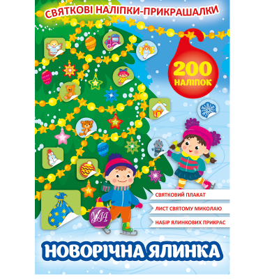 Книга Святкові наліпки-прикрашалки.Новорічна ялинка, 4 стор.