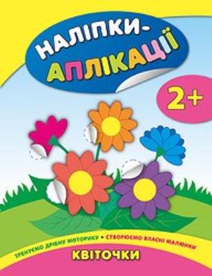 Книга Наліпки-аплікації для малят. Квіточки (1)