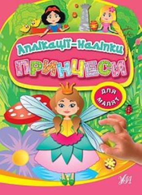 Книга Аппликации-наклейки. Принцессы