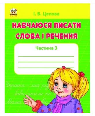 прописи: 4 Учусь писать слова и предложения Ч.3 укр