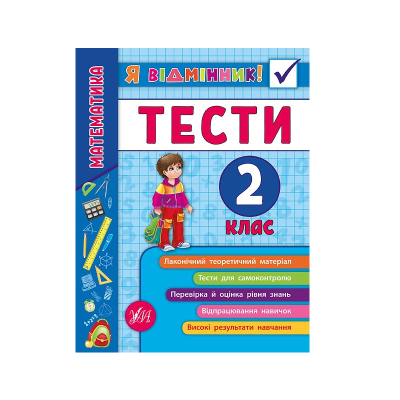 Книга Я отличник! Математика. Тесты. 2 класс, 48 страниц, 20808