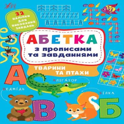Книга Абетка з прописами та завданнями. Тварини та птахи	