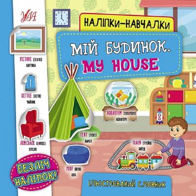 Книга Наліпки-навчалки.Мій будинок. My House