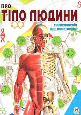 Про тіло людини  Талант, серія Енциклопедія для допитливих, А5, українська (1)