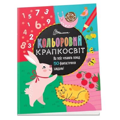 Книга серии "Цветовой точечник: Фантастическая книжка развлечений" (укр)