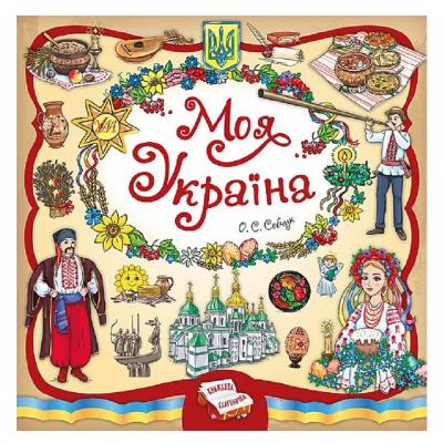 Книга Книжкова скарбничка. Моя Україна