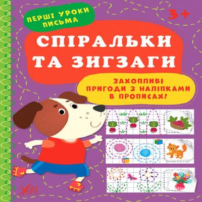 Книга Перші уроки письма.Спіральки та зигзаги	