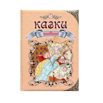 Книга серії "Королівство казок: Улюблені казки, українська мова (1/10)