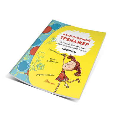 Книга серії "Прописи: 4+ "Каліграфічний тренажер" укр (1/50)