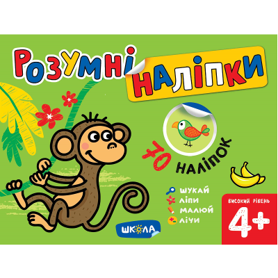 Навчальний посібник. РОЗУМНІ НАЛІПКИ (4+). ВИСОКИЙ РІВЕНЬ. Галина Дерипаско. (24 ст.)