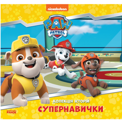 Колекція історій. Щенячий Патруль. Супернавички (У)(270)