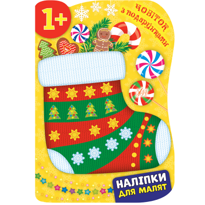 Книга Наклейки для малышей. Сапожок с подарками, 16 страниц