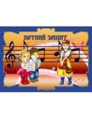 ТК Зошит  нотний (горизонтальний)  А4, (80арк.) спіраль (5)