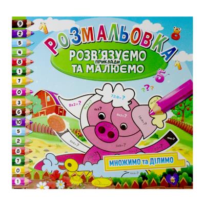 Раскраска Решаем примеры и рисуем, 8 страниц