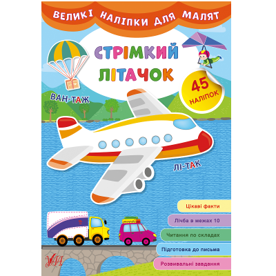 Книга Великі наліпки для малят. Стрімкий літачок, 8 сторінок (1)