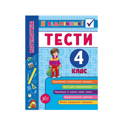 Книга Я отличник! Математика. Тесты. 4 класс, 64 страницы, 20810