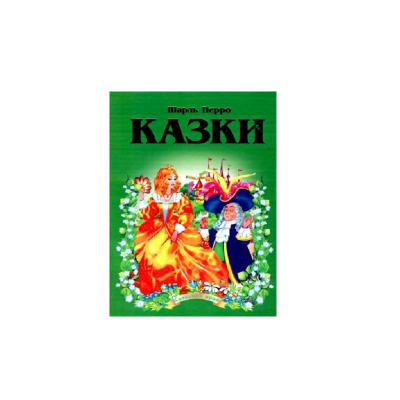 ЗБА5 Казковий край Шарль Перро