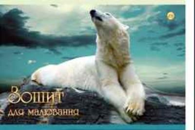 Зошит для малювання А4, Тетрада, 16 аркушів, щільність 120г/м2, з перфорацією, 20/160 (1/20/160)