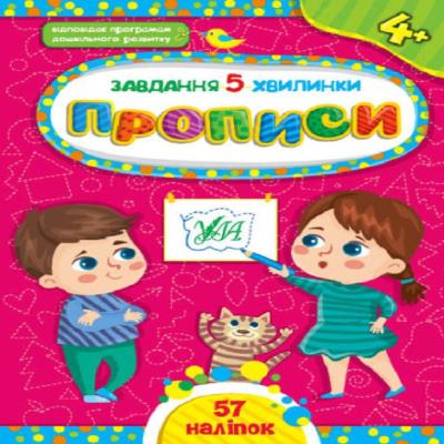 Книга Задание-5-минутки. Прописи. 4+