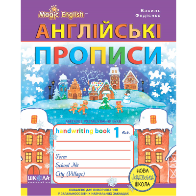 Учебное пособие. АНГЛИЙСКИЕ ПРОПИСИ. Каллиграфические шрифты. ВОЛШЕБНАЯ АНГЛИЙСКИЙ. 56 страниц, Василий Федиенко.