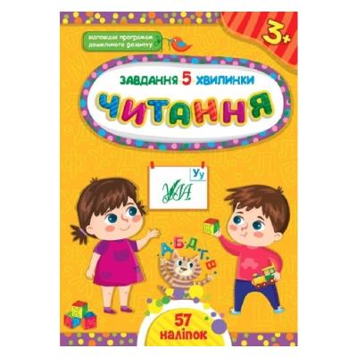 Книга Завдання-5-хвилинки. Читання. 3+