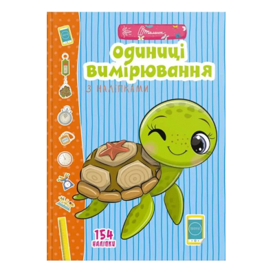 Книга серії "Веселі забавки для дошкільнят: Одиниці вимірювання з наліпками" 12 стор., (укр)