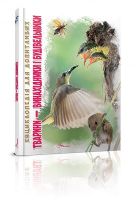 Книга серии "Энциклопедия для любознательных А5 Животные-изобретатели и строители офсет (укр)