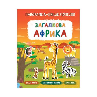 Книга Панорамка-энциклопедия  Загадочная Африка, 21050