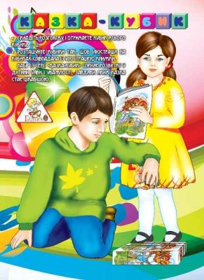 Казка - кубик (1/20)