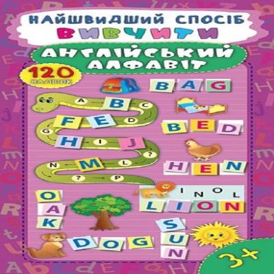 Книга Самый быстрый способ. Выучить английский алфавит