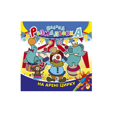 Розмальовка водна АРКУШ, 235*225мм, 4 арк., 150 г/м2, На арені цирку, 50 шт/уп