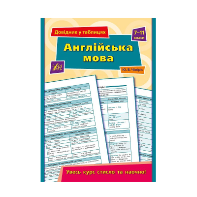 Книга Довідник у таблицях. Англійська мова. 7–11 класи, 32 сторінки, 01344