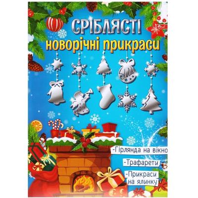 Новогодние украшения серебристые А4, артикул УП-222
